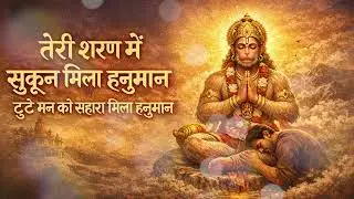 🙏 तेरी शरण में सुकून मिला हनुमान | New Hanuman Bhajan 2026 🙏हनुमान भजन | Bajrangbali Bhakti Song