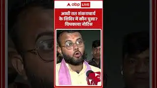 Shankaracharya News: किसने चिपकाया नोटिस? Shankaracharya शिविर में रहस्य | ABPLIVE