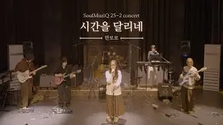 시간을 달리네 - 한로로 (경기대학교 밴드동아리 소울음 cover)