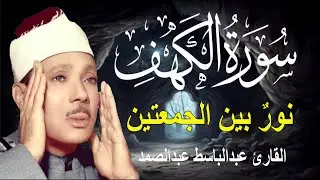 سورة الكهف أجمل تلاوة في يوم الجمعة المباركة || الشيخ عبدالباسط عبدالصمد | Surah Al kahf