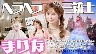 【2024年7月特別号🩷】YouTuber初起用！登録者数176万人の大人気3人組YouTuber「ヘラヘラ三銃士」“まりな”さんがPLACOLE＆DRESSYのカバーモデルとして登場！