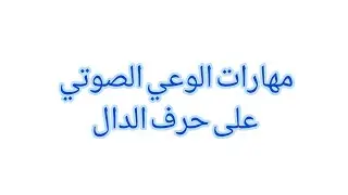 تثبيت حرف الدال بتطبيق بعض مهارات الوعي الصوتي للأولى والثانية