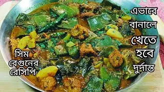 এইভাবে সিম আলু বেগুন একবার  রান্না করে দেখুন /sim begun er torkari/ sim recipe bengali