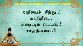 திருமந்திரம்.147-காற்றில் கரையுமா மனித உடல் திருமூலர் சொல்லும் ரகசியம்!