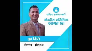 राष्ट्रिय स्वतन्त्र पार्टीको केन्द्रीय समितिमा स्वागत छ #foryou #like  #rsp #changetheleader #video