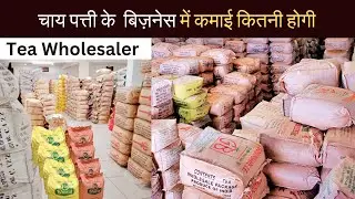 चाय पत्ती होलसेल बिज़नेस chai patti wholesale business 🔥loose tea trading company best business 2024