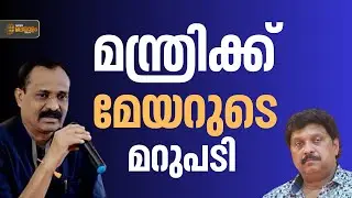 'ഇലക്ട്രിക് ബസുകള്‍ തിരികെ ആവശ്യപ്പെട്ടത് ആരെയും അവഹേളിക്കാനല്ല'; മന്ത്രിക്ക് മേയറുടെ മറുപടി