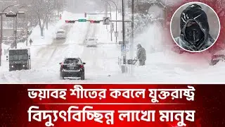 প্রবল শীতে কাবু যুক্তরাষ্ট্রবাসী, বিদ্যুৎবিহিন লাখো মানুষ | US Winter Storm 2025 | USA Bangla News