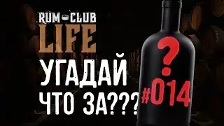Угадай! -- RumClub life #014 -- Old brigand (old version) Rum