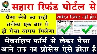Sahara Refund Online Membership Form Se Lekar Paisa Aane Tak ka Process 100% पैसा आयेगा |