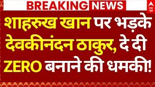Devkinandan Thakur Last Warning to Shahrukh Shah LIVE: शाहरुख पर भड़के देवकीनंदन , दे दी धमकी!