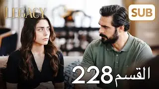 الأمانة | الحلقة الكاملة 228