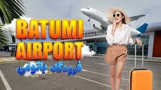 Alexander Kartveli Batumi International Airport of Georgia - فرودگاه باتومی گرجستان