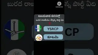 విజయవాడ వరదల్లో బురద రాజకీయం చేస్తున్న పార్టీ ఏది| ysrcp|TDP Jensen party