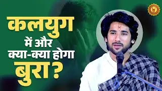 कलयुग में और क्या-क्या होगा बुरा? खुद को बचाना चाहते हो तो जरूर सुनना यह वीडियो। प्रद्युम्न कृष्ण जी
