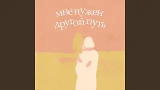 Мне нужен другой путь