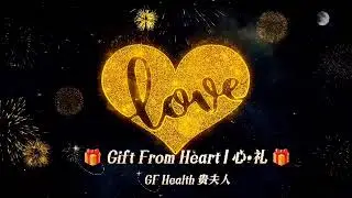 🎁 Gift From Heart | 心&bull;礼 🎁