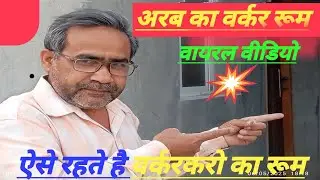 🔥अरब का वर्कर रूम। Worker room।🔥 वर्कर रूम कैसा होता है। How to work a room 🔥