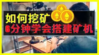 如何挖矿? 6分钟学会搭建显卡矿机，在家就可以挖ETH以太坊以太币数字货币加密货币。Ethereum Mining Rig How to Build Time Lapse