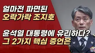 조지호의 2가지 핵심 증언, 오히려 윤석열 대통령을 돕고 있다? ㅣ서정욱TV