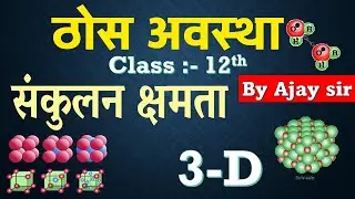संकुलन क्षमता | packing efficiency | Bcc | FCC | simple cube | packing efficiency in Hindi