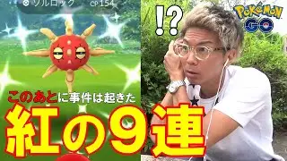 【ポケモンGO】超神回！カメラが捉えた決定的瞬間を見逃すな！紅蓮の10タマ9連クイック！【色違いソルロック】