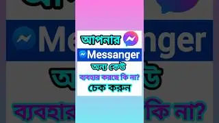 আপনার Messanger অন্য কেউ ব্যবহার করছে কি না চেক করুন || #shorts #messanger #tips