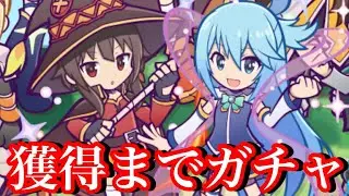 【ぷよクエ】めぐみんとアクア出るまでガチャ回した結果！【このすばコラボ】