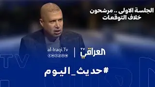 برنامج حديث اليوم | الجلسة الاولى .. مرشحون خلاف المتوقع