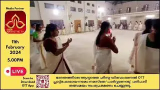 3000 സ്ത്രീകൾ പങ്കെടുക്കുന്ന മെഗാ തിരുവാതിര നമോ നമസ്തെയിൽ, 11 February 2024   തൽസമയം