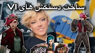 ساخت دستکش های VI از انیمیشن Arcane 😍