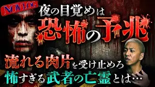※タチ悪※回避困難の最恐亡霊！令和に出現する