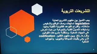 د. محمد عبد الخالق مدبولي  تحليل التشريعات التربوية(حلقات مجمعة)