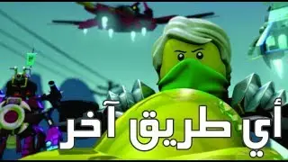 أي طريق آخر - نينجاغو || الأغنية الرائعة و الحماسية مترجمة عربي「AMV」