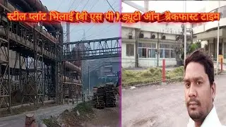 Steel plant (BSP) Bhilai Duty No travel | स्टील प्लांट ( बी एस पी ) ड्यूटी ऑन भिलाई ट्रैवल | CK Vlog
