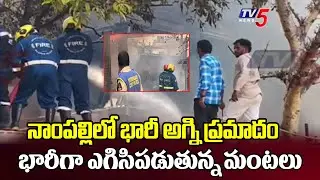 భారీగా ఎగిసిపడుతున్న మంటలు ..Major Fire Breaks Out at Furniture Shop in Nampally | TV5 News