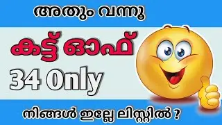 Only 34 cut off🥳|Psc short list|Psc cutoff|Kerala psc latest updates|Psc