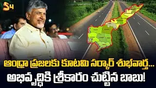 Good News For AP People From CM Chandrababu Naidu | AP Development Works Started | S4 Media