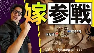 「性格が真逆すぎて進まない夫婦【リトルナイトメア】」