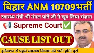 Bihar ANM 10709 Vacancy New update | btsc anm 10709 Cause List Out | Bihar ANM 10709 sallary process