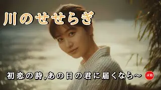 新曲 **川のせせらぎ**  初恋の記憶を辿って  #演歌 #歌謡曲 #懐メロ #名曲 #カラオケ