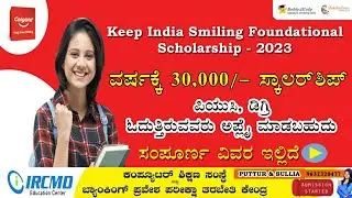 ಸ್ಕಾಲರ್&zwnj;ಶಿಪ್ 2023 | Keep India Smiling Scholarship | Colgate Scholarship 2023 | Apply Online