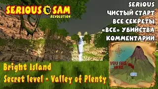 Serious Sam: Bright Island | Секретный уровень | Serious 100%