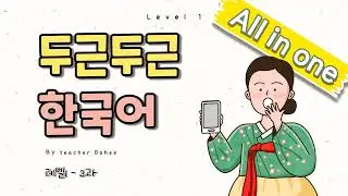 Korean lessons for beginners / Study / Sound / Grammar - level 1-3