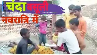 (Chanda Vasuli ) चंदा वसूलीll #Gawn Me Nawratri  Ka Chanda//गांव में नवरात्रि महोत्सव का चंदा l