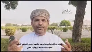مقصب الشاعر خلفان بن سعيد النعماني