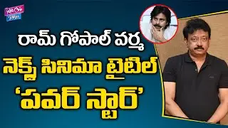 Ram Gopal Varma Next Film Title Name Power Star Movie | RGV New Movies Updates | YOYO Cine Talkies
