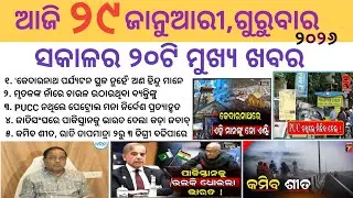 Odia News 29 January 2026//Today Odia News//Today Morning News//odisha odia news/Today News