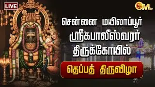 🔴LIVE: சென்னை மயிலாப்பூர் ஸ்ரீகபாலீஸ்வரர் திருக்கோயில் - தெப்பத் திருவிழா | OM TV