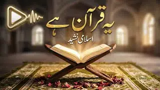 Yeh Qur’an Hai | Dil Ko Chhoo Lene Wali Islami Nasheed | Noor, Shifa aur Hidayat